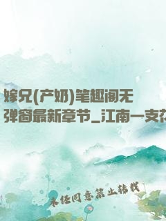 嫁兄(产奶)笔趣阁无弹窗最新章节