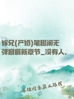 嫁兄(产奶)笔趣阁无弹窗最新章节