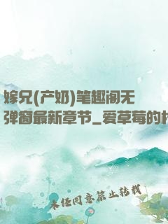 嫁兄(产奶)笔趣阁无弹窗最新章节