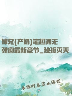 嫁兄(产奶)笔趣阁无弹窗最新章节