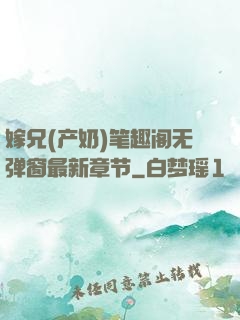 嫁兄(产奶)笔趣阁无弹窗最新章节