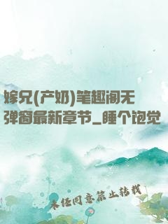 嫁兄(产奶)笔趣阁无弹窗最新章节