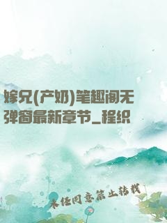 嫁兄(产奶)笔趣阁无弹窗最新章节