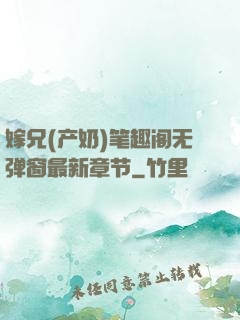 嫁兄(产奶)笔趣阁无弹窗最新章节