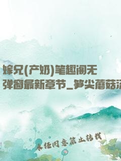 嫁兄(产奶)笔趣阁无弹窗最新章节
