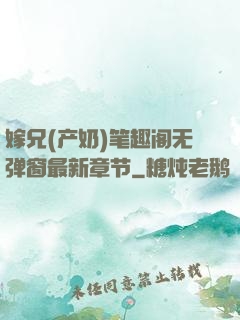 嫁兄(产奶)笔趣阁无弹窗最新章节