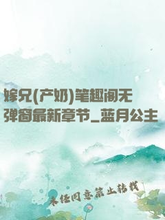 嫁兄(产奶)笔趣阁无弹窗最新章节
