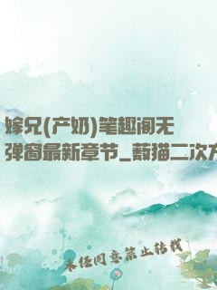 嫁兄(产奶)笔趣阁无弹窗最新章节