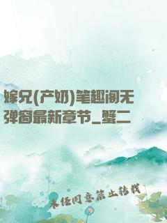 嫁兄(产奶)笔趣阁无弹窗最新章节