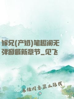嫁兄(产奶)笔趣阁无弹窗最新章节