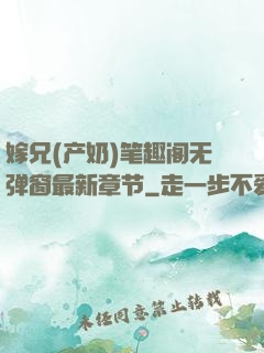 嫁兄(产奶)笔趣阁无弹窗最新章节