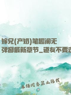 嫁兄(产奶)笔趣阁无弹窗最新章节