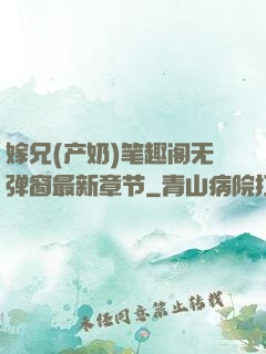 嫁兄(产奶)笔趣阁无弹窗最新章节