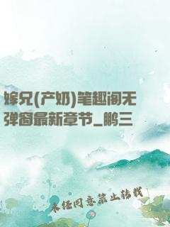 嫁兄(产奶)笔趣阁无弹窗最新章节