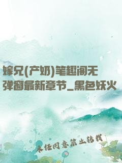 嫁兄(产奶)笔趣阁无弹窗最新章节