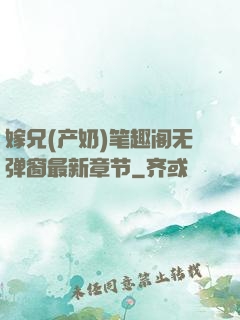 嫁兄(产奶)笔趣阁无弹窗最新章节
