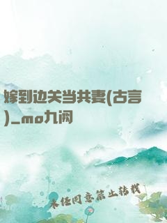 嫁到边关当共妻(古言)