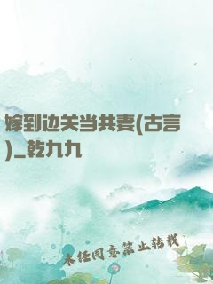 嫁到边关当共妻(古言)