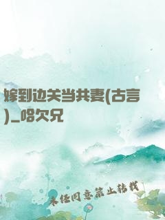 嫁到边关当共妻(古言)