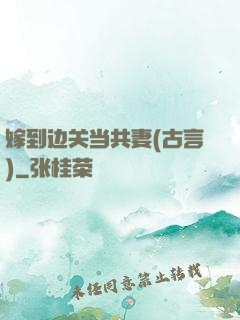 嫁到边关当共妻(古言)