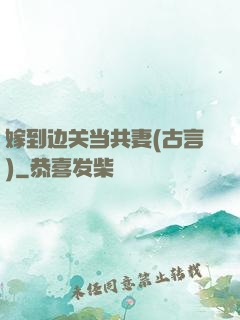 嫁到边关当共妻(古言)