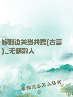 嫁到边关当共妻(古言)