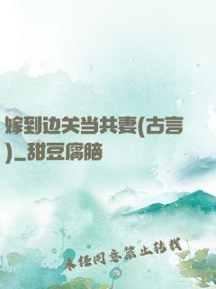 嫁到边关当共妻(古言)
