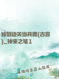 嫁到边关当共妻(古言)