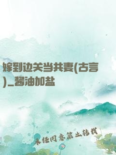嫁到边关当共妻(古言)
