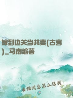 嫁到边关当共妻(古言)