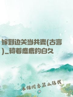 嫁到边关当共妻(古言)