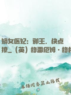 嫡女医妃：邪王，快点撩