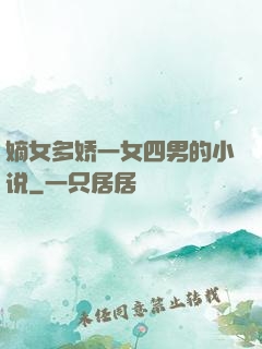 嫡女多娇一女四男的小说