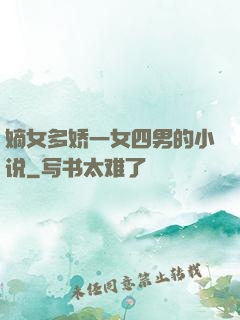 嫡女多娇一女四男的小说