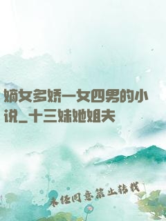 嫡女多娇一女四男的小说