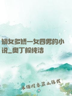 嫡女多娇一女四男的小说