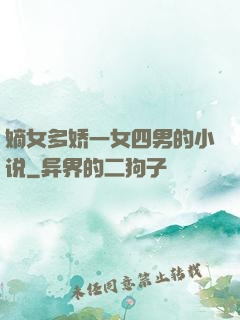 嫡女多娇一女四男的小说