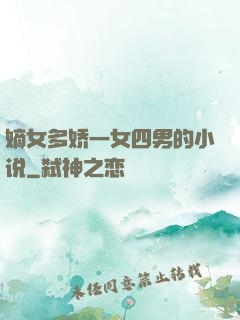 嫡女多娇一女四男的小说