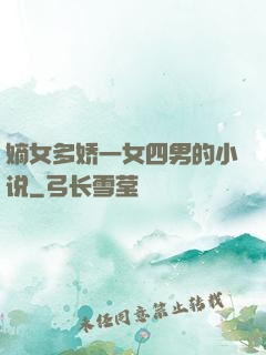 嫡女多娇一女四男的小说