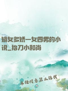 嫡女多娇一女四男的小说