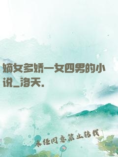 嫡女多娇一女四男的小说