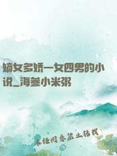 嫡女多娇一女四男的小说