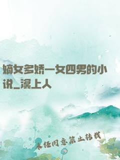 嫡女多娇一女四男的小说