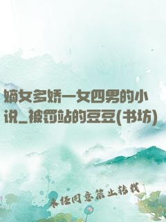 嫡女多娇一女四男的小说