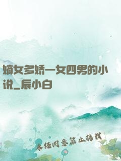 嫡女多娇一女四男的小说