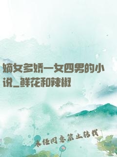嫡女多娇一女四男的小说