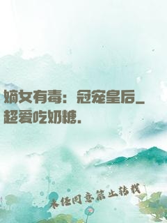 嫡女有毒：冠宠皇后