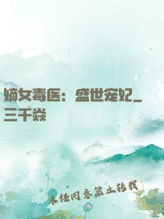嫡女毒医：盛世宠妃