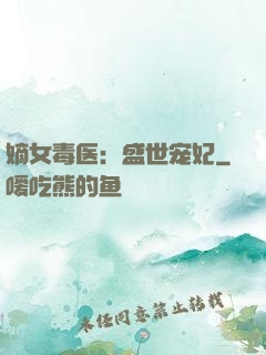 嫡女毒医：盛世宠妃