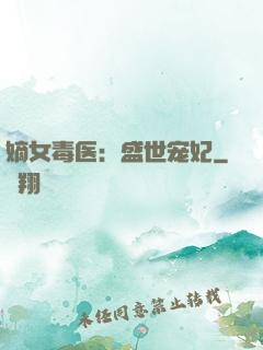 嫡女毒医：盛世宠妃